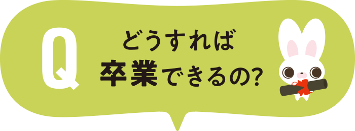 どうすれば卒業できるの？