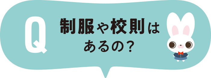 制服や校則はあるの？