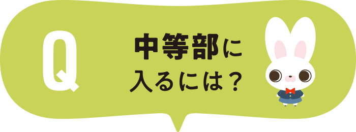 中等部に入るには？