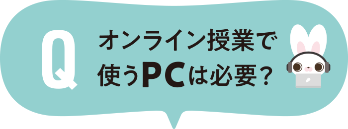 オンライン事業で使うPCは必要？
