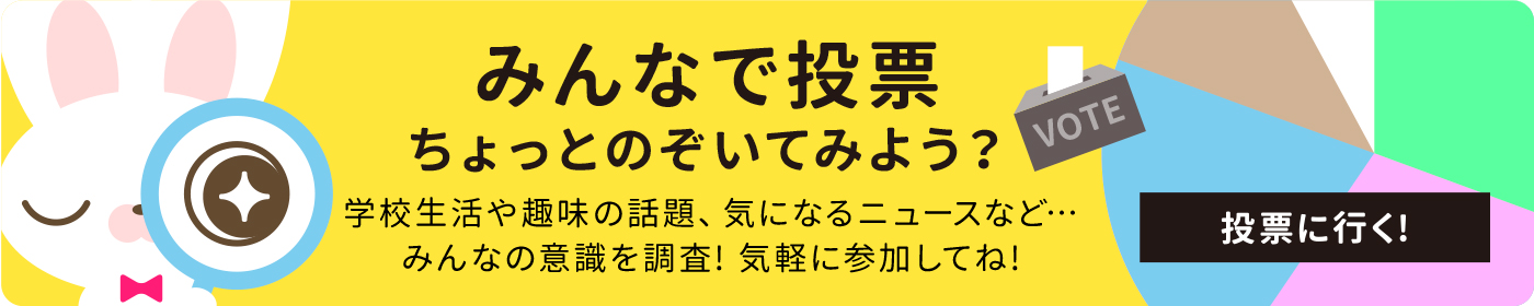 みんなで投票