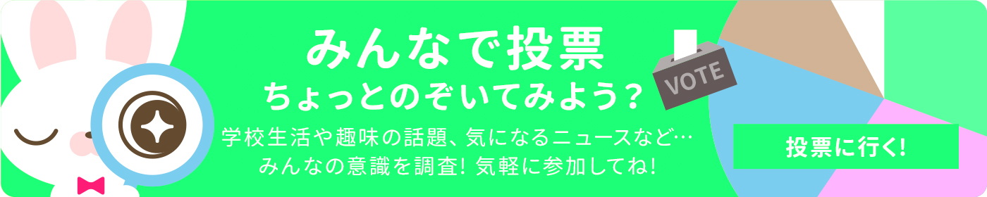 みんなで投票