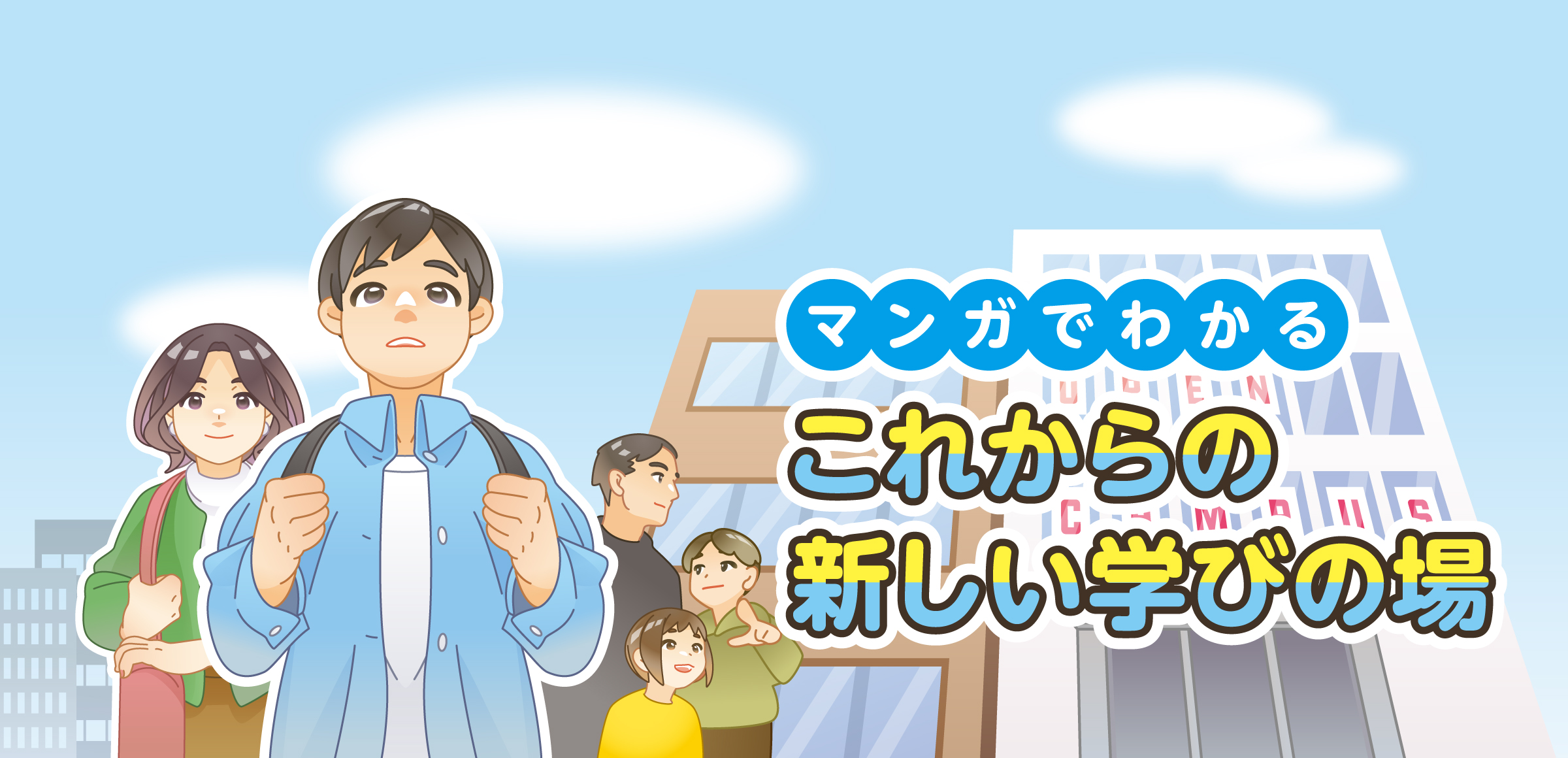 マンガでわかる これからの新しい学びの場