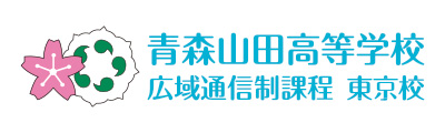 青森山田高等学校