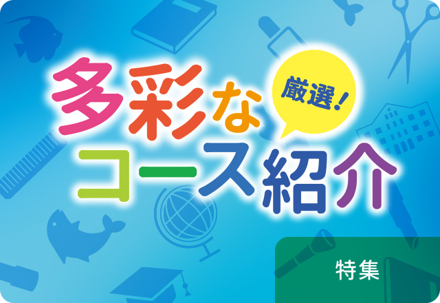 通信制高校の多彩なコース