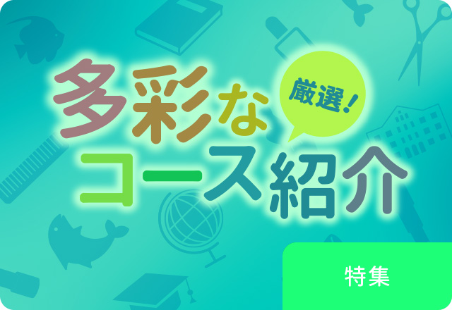 通信制高校の多彩なコース