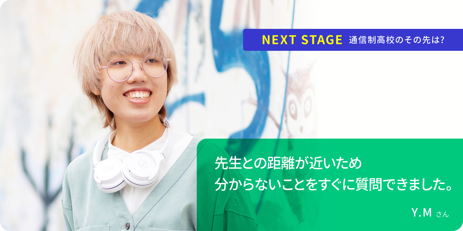 先生との距離が近いため 分からないことをすぐに質問できました。 Y.Mさん