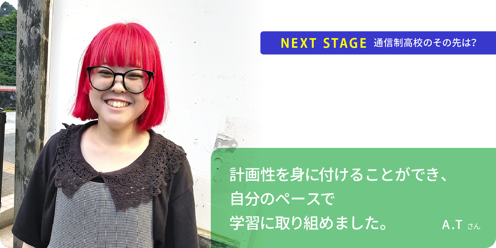 計画性を身に付けることができ、自分のペースで学習に取り組めました。A.Tさん