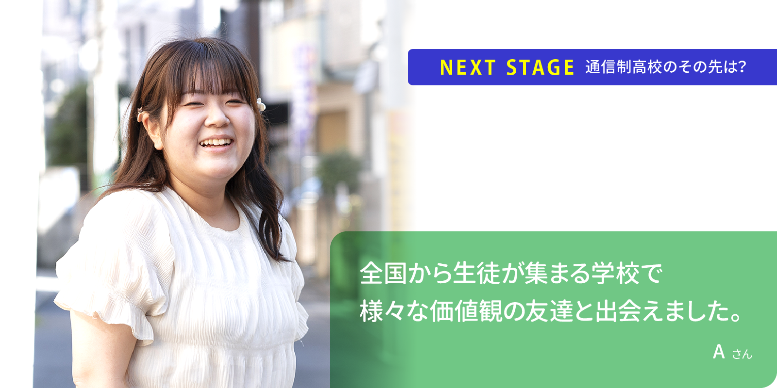 全国から生徒が集まる学校で様々な価値観の友達と出会えました。Aさん