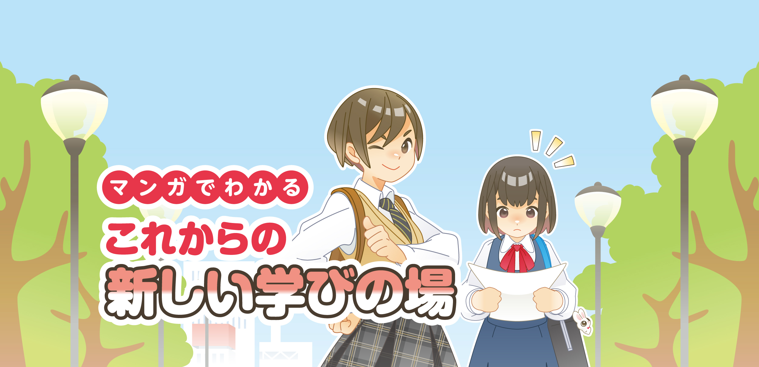 マンガでわかる これからの新しい学びの場