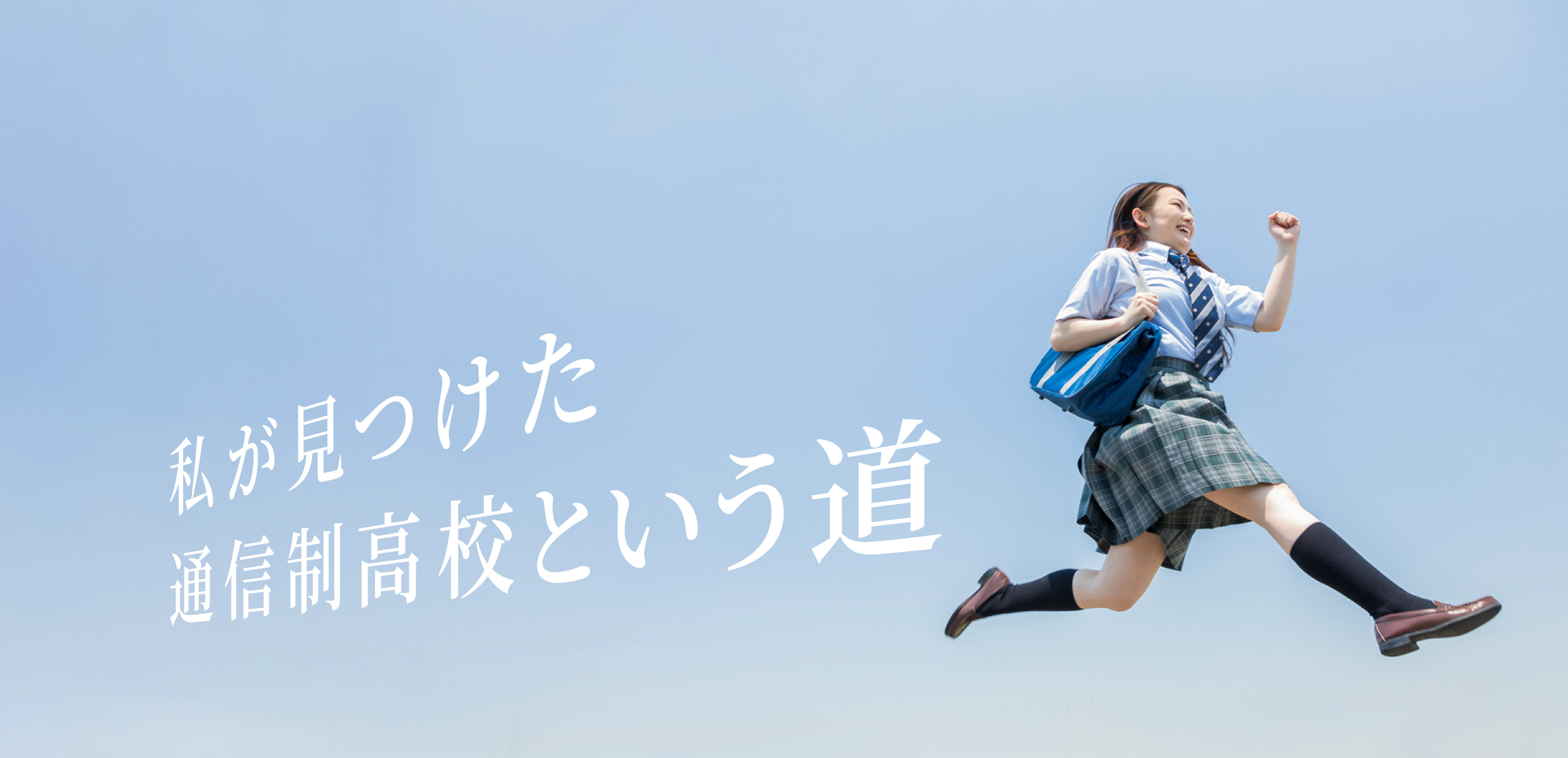 私が見つけた通信制高校という道