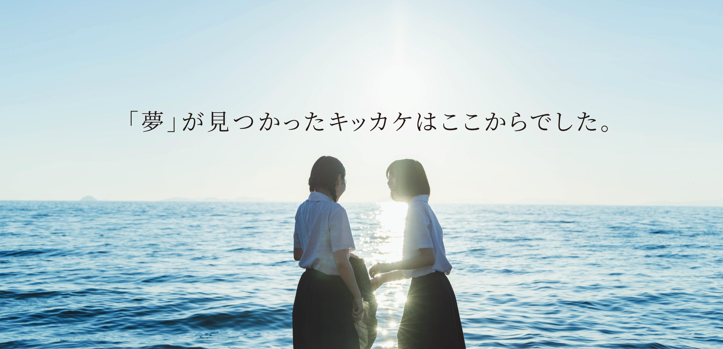 夢が見つかったキッカケは　ここからでした。
