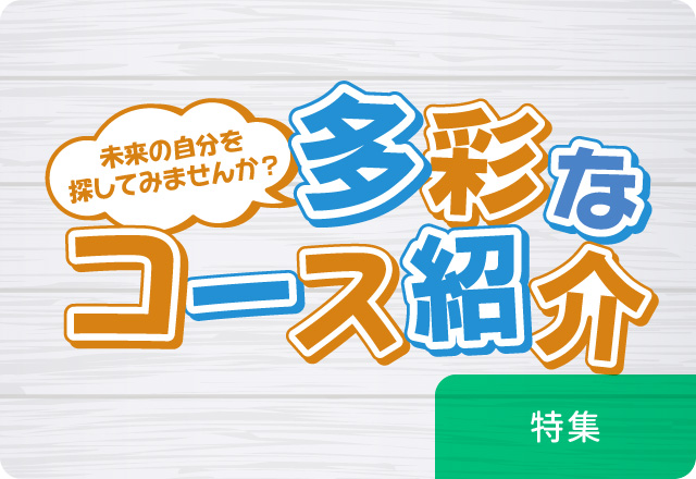 通信制高校の多彩なコース