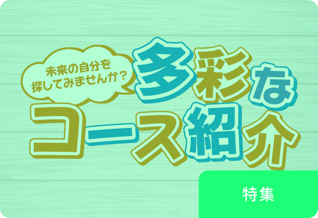 通信制高校の多彩なコース