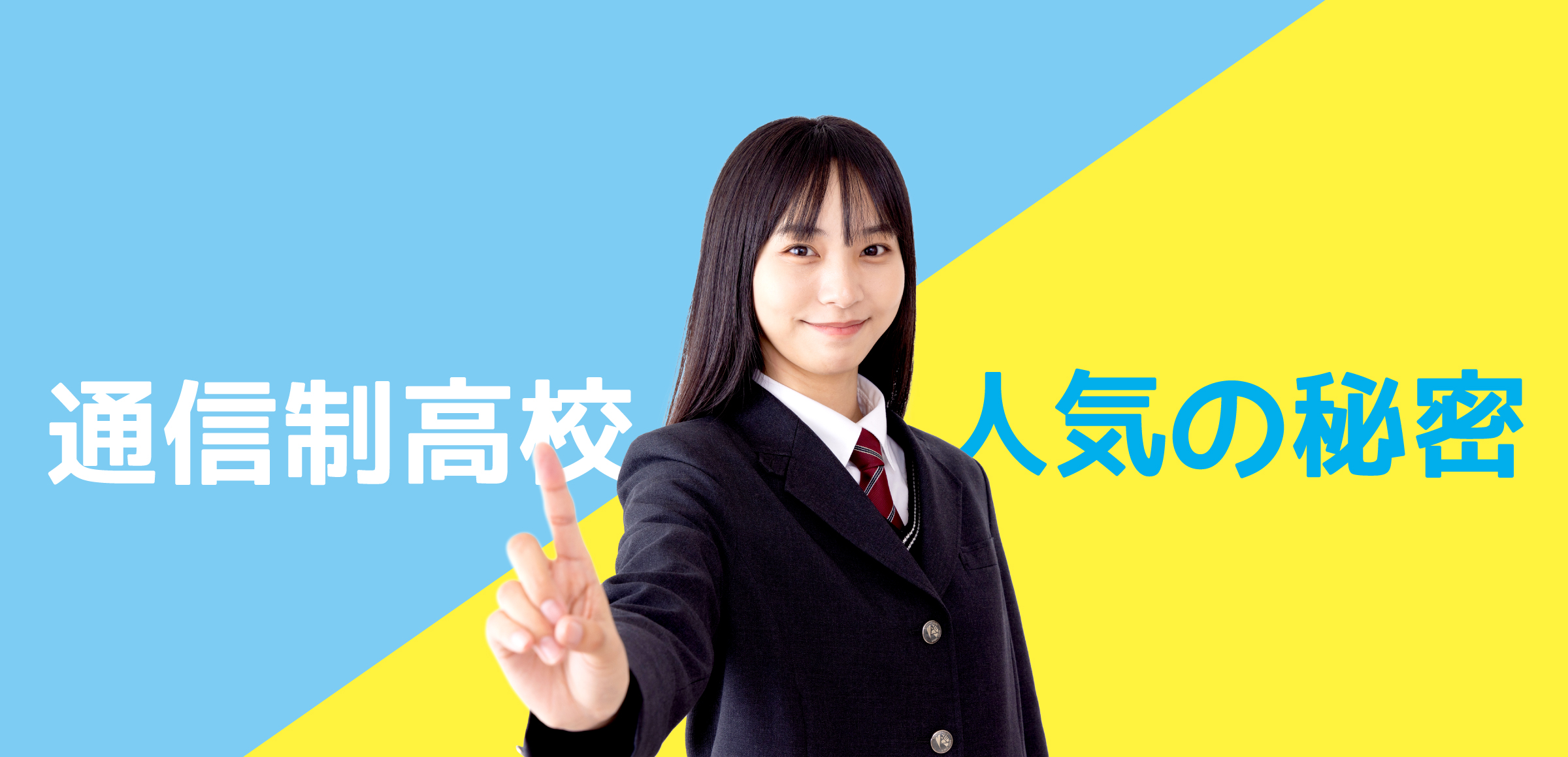 通信制高校人気の秘密