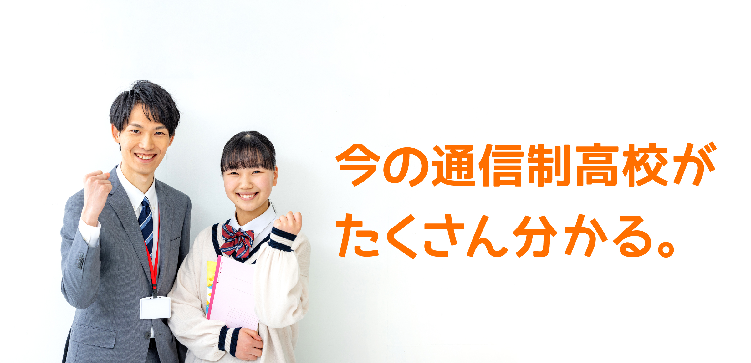 今の通信制高校がたくさん分かる