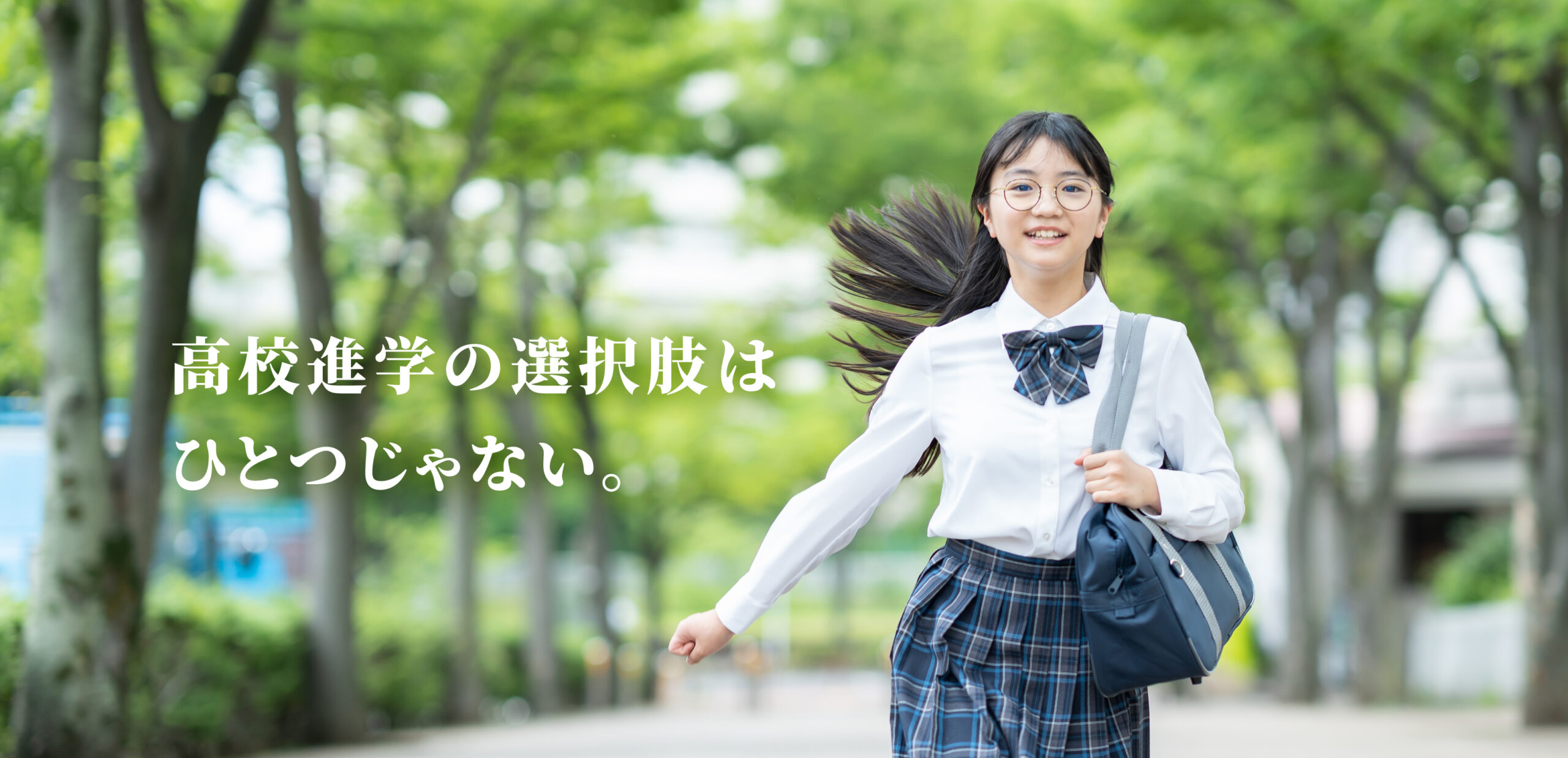 高校進学の選択肢はひとつじゃない