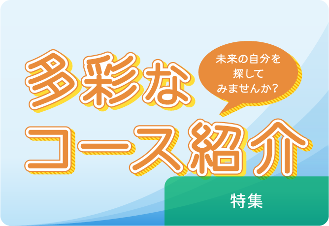 通信制高校の多彩なコース