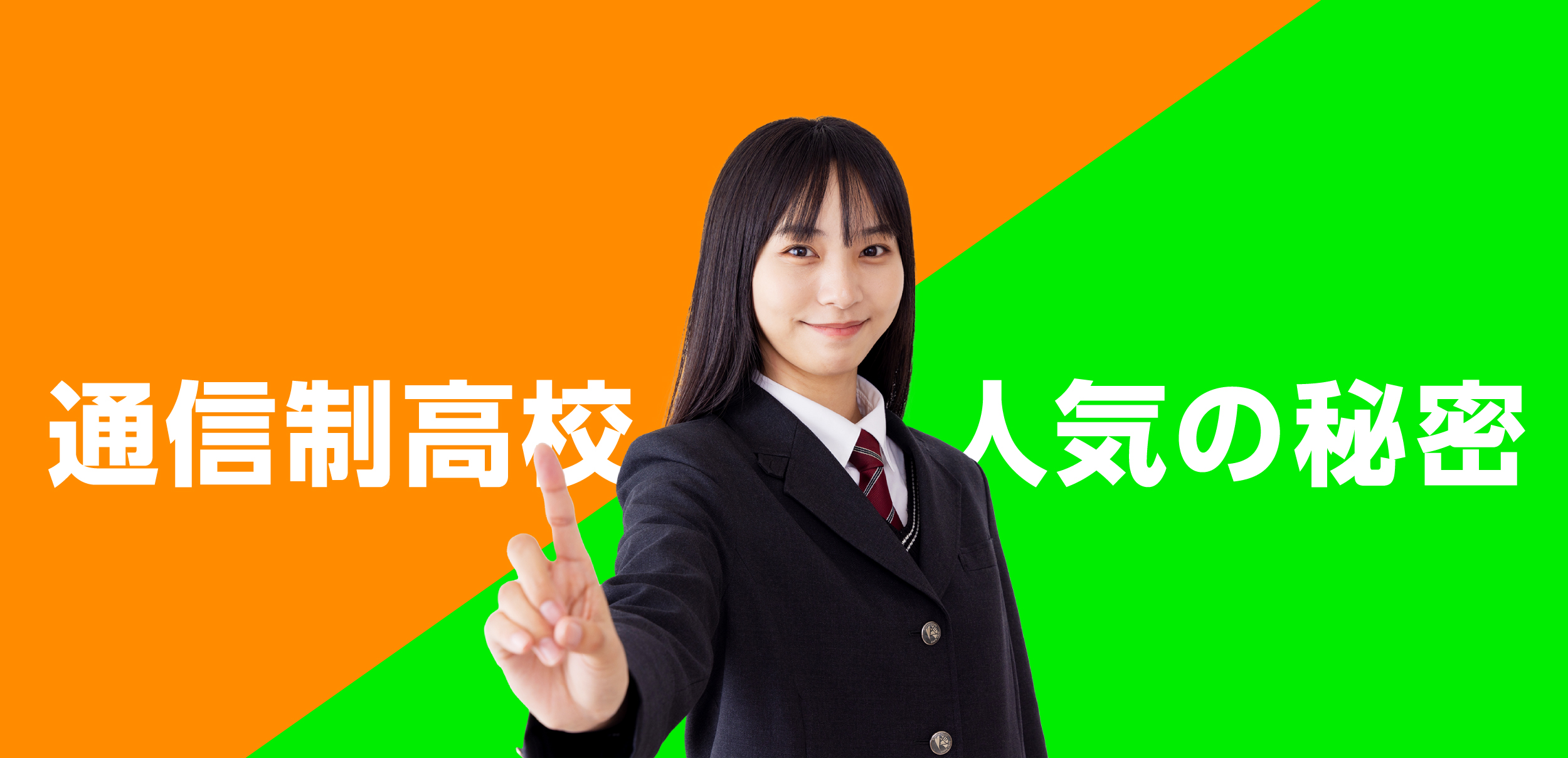 通信制高校人気の秘密