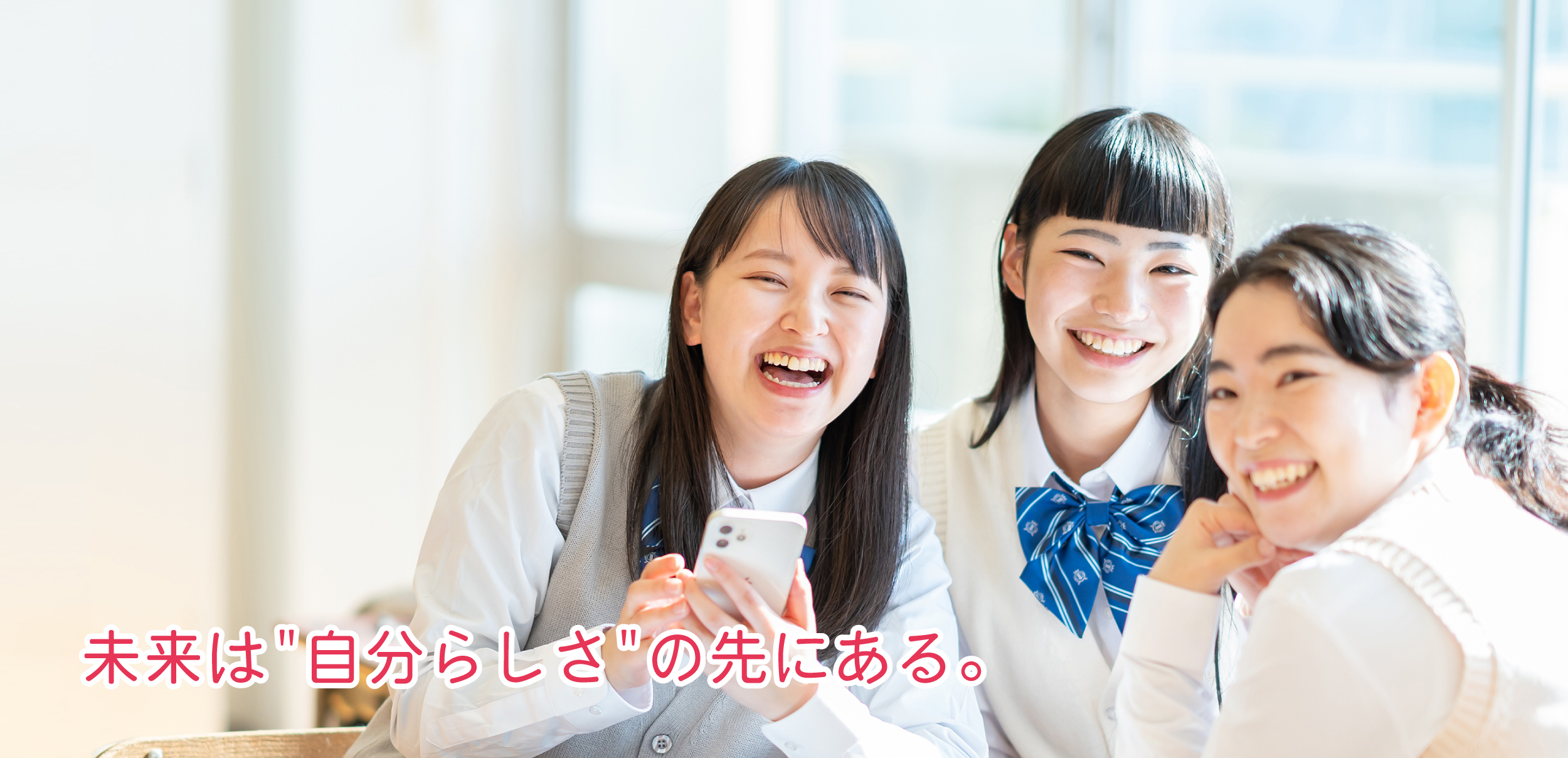 未来は自分らしさの先にある。