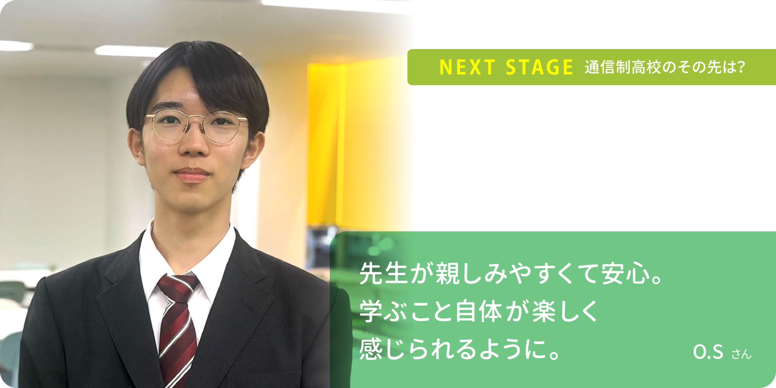 先生が親しみやすくて安心。 学ぶこと自体が楽しく感じられるように。O.Sさん
