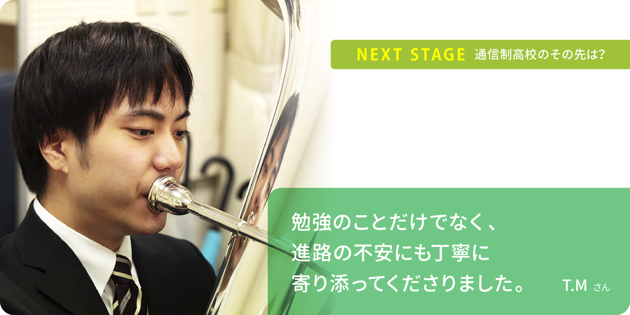 勉強のことだけでなく、進路の不安にも 丁寧に寄り添ってくださりました。T.Mさん