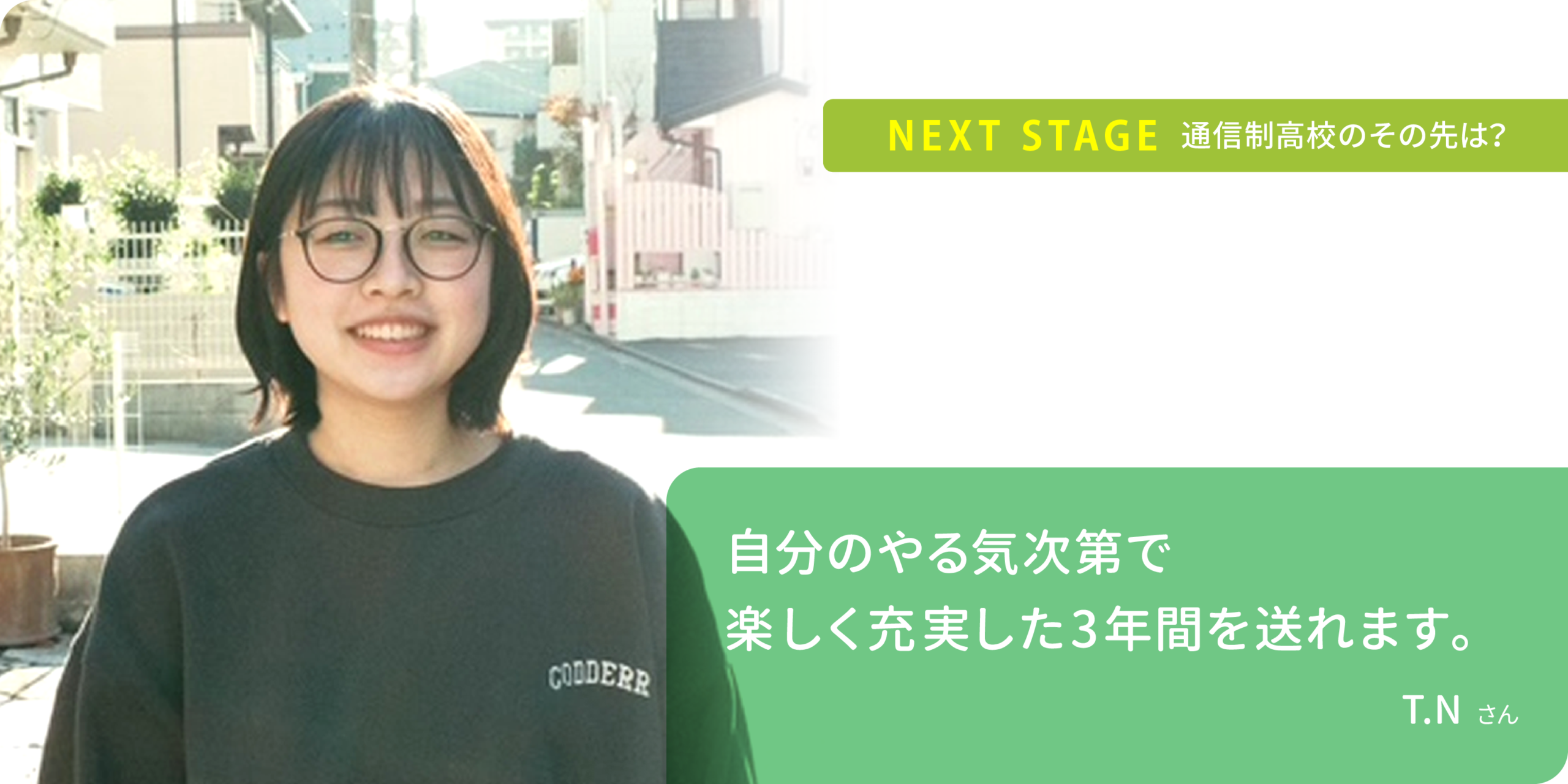自分のやる気次第で 楽しく充実した3年間を送れます。T.Nさん