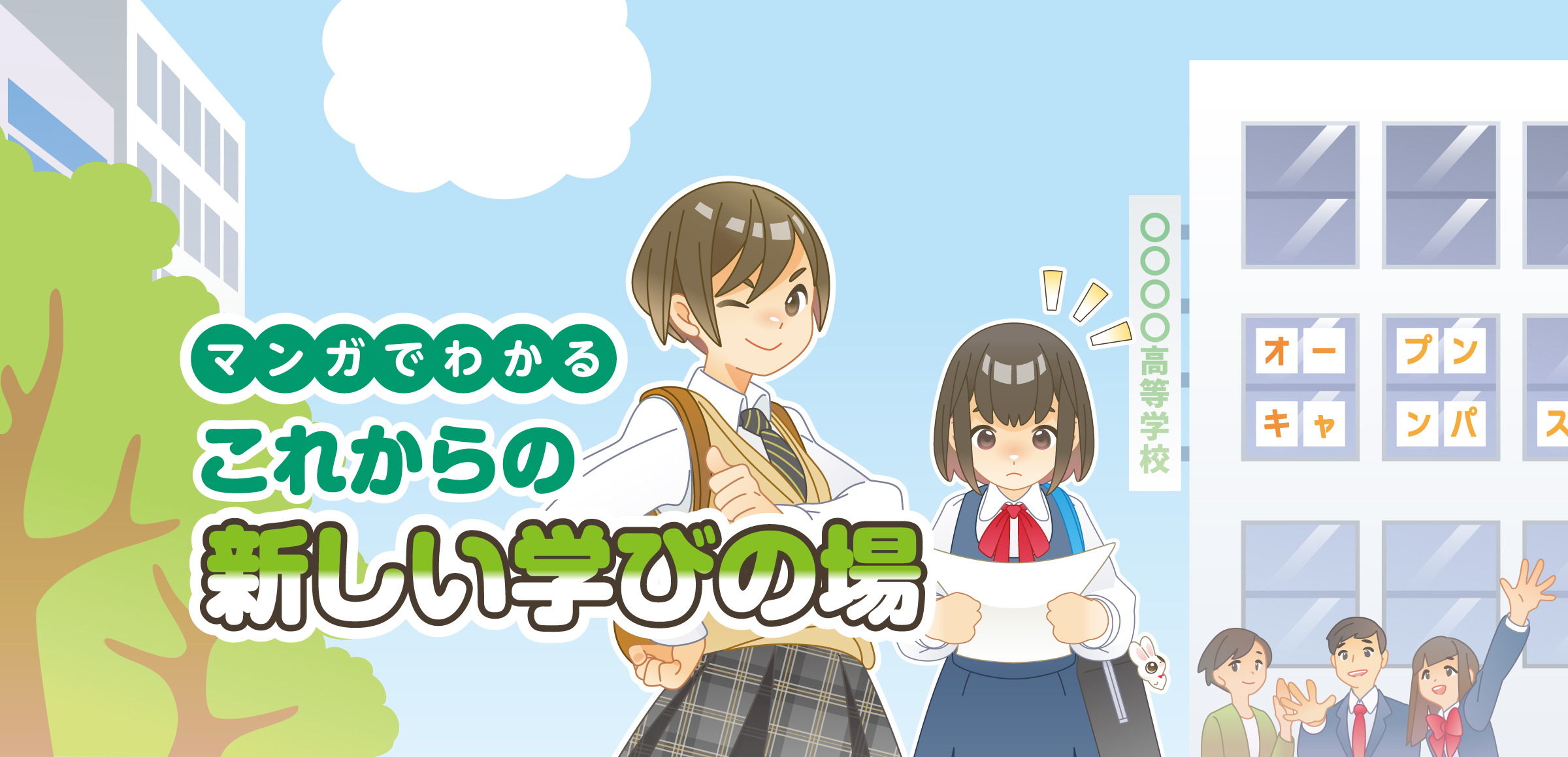 マンガでわかる これからの新しい学びの場