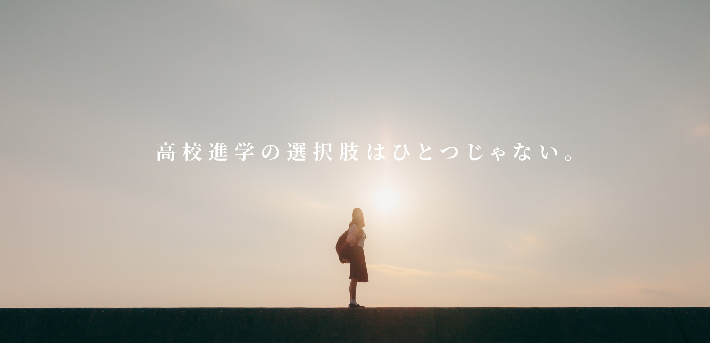 高校進学の選択肢はひとつじゃない