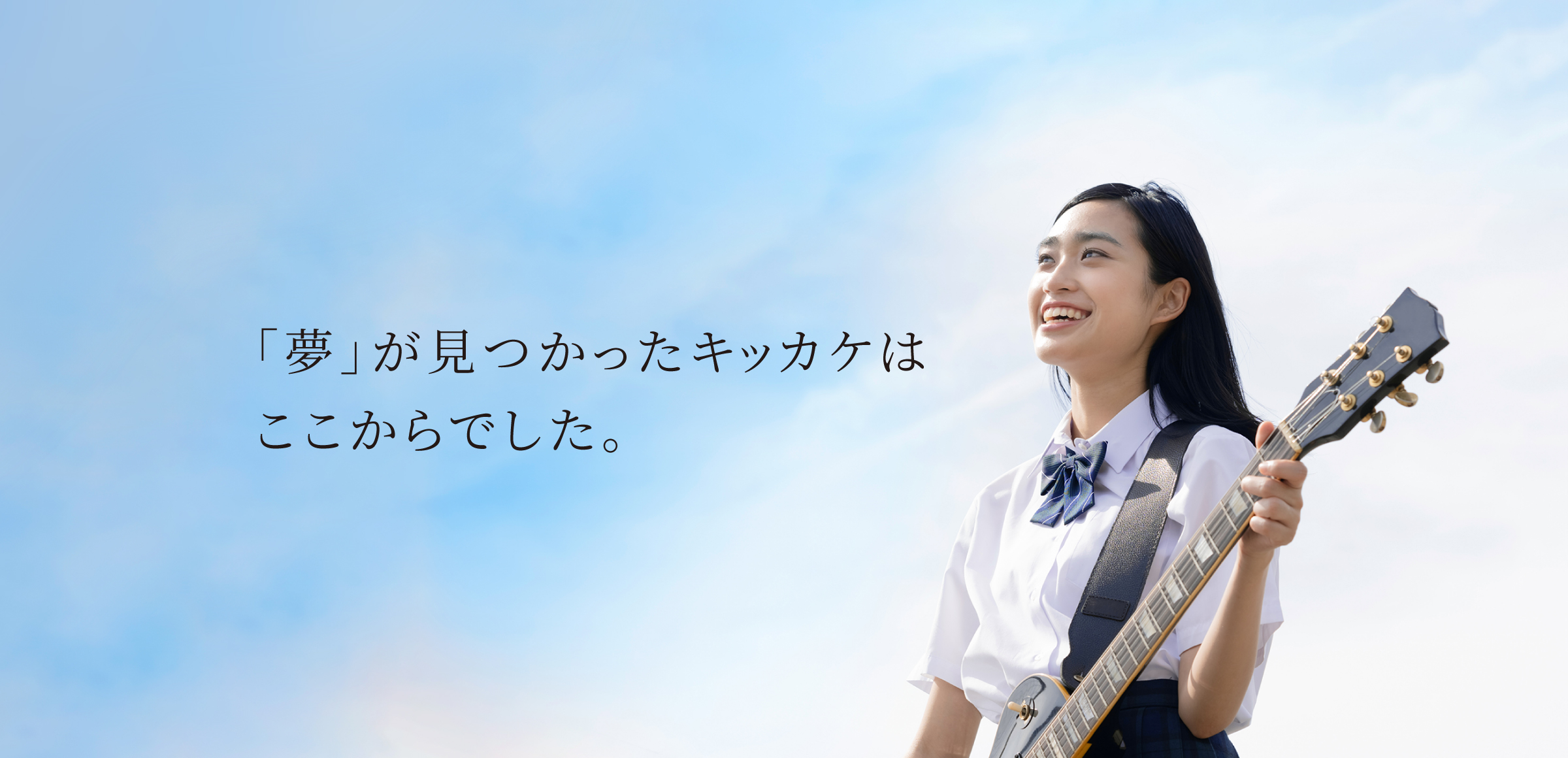 夢が見つかったキッカケは　ここからでした。