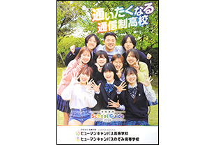 ヒューマンキャンパス高等学校・ヒューマンキャンパスのぞみ高等学校