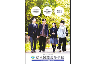 学校法人理知の杜　松本国際高等学校