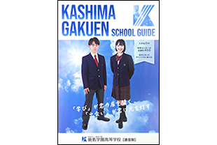 通信制高校 学校法人鹿島学園　鹿島学園高等学校