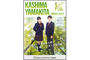 鹿島山北高等学校