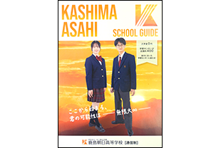 学校法人みつ朝日学園　鹿島朝日高等学校