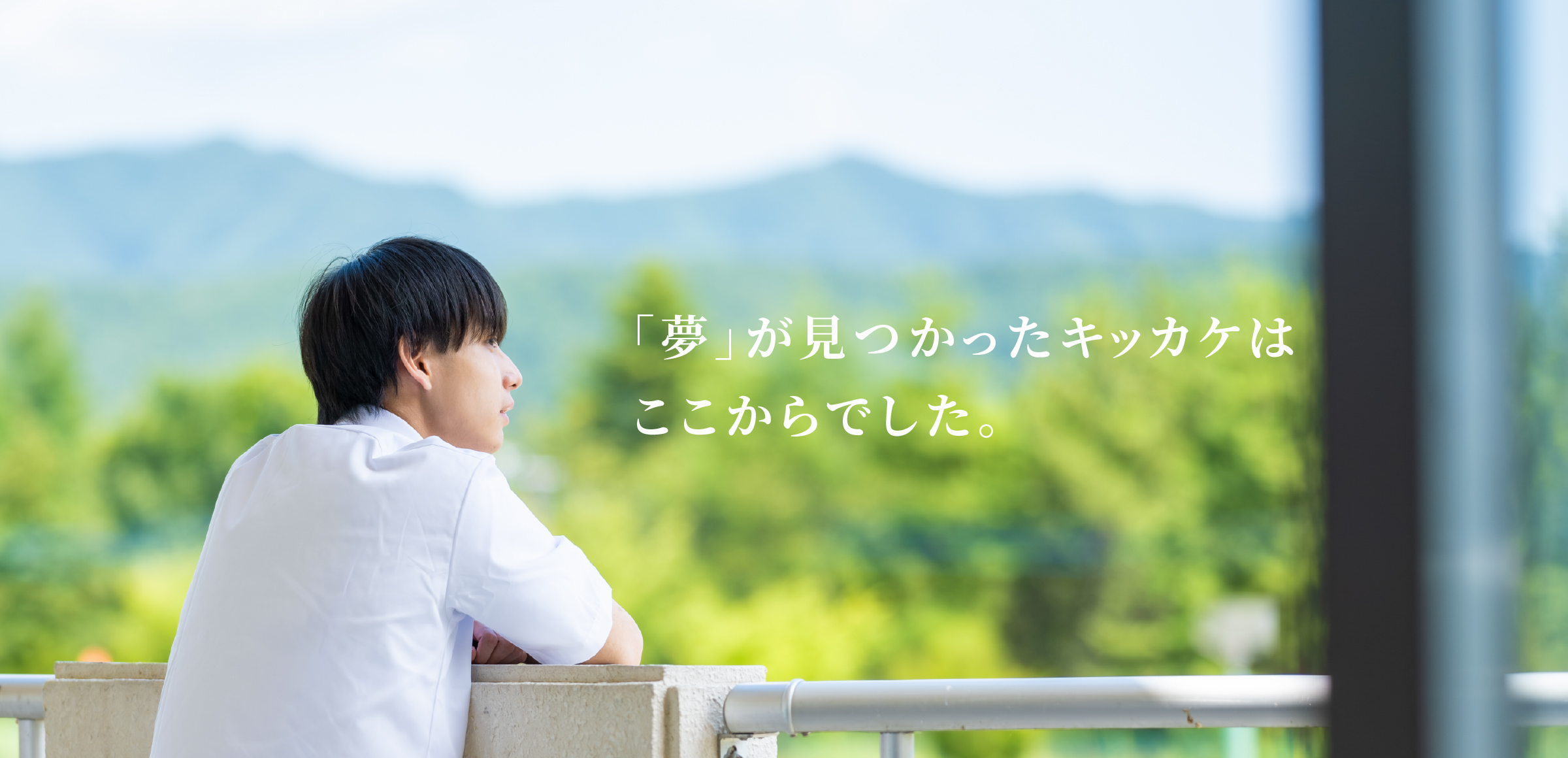 夢が見つかったキッカケは　ここからでした。