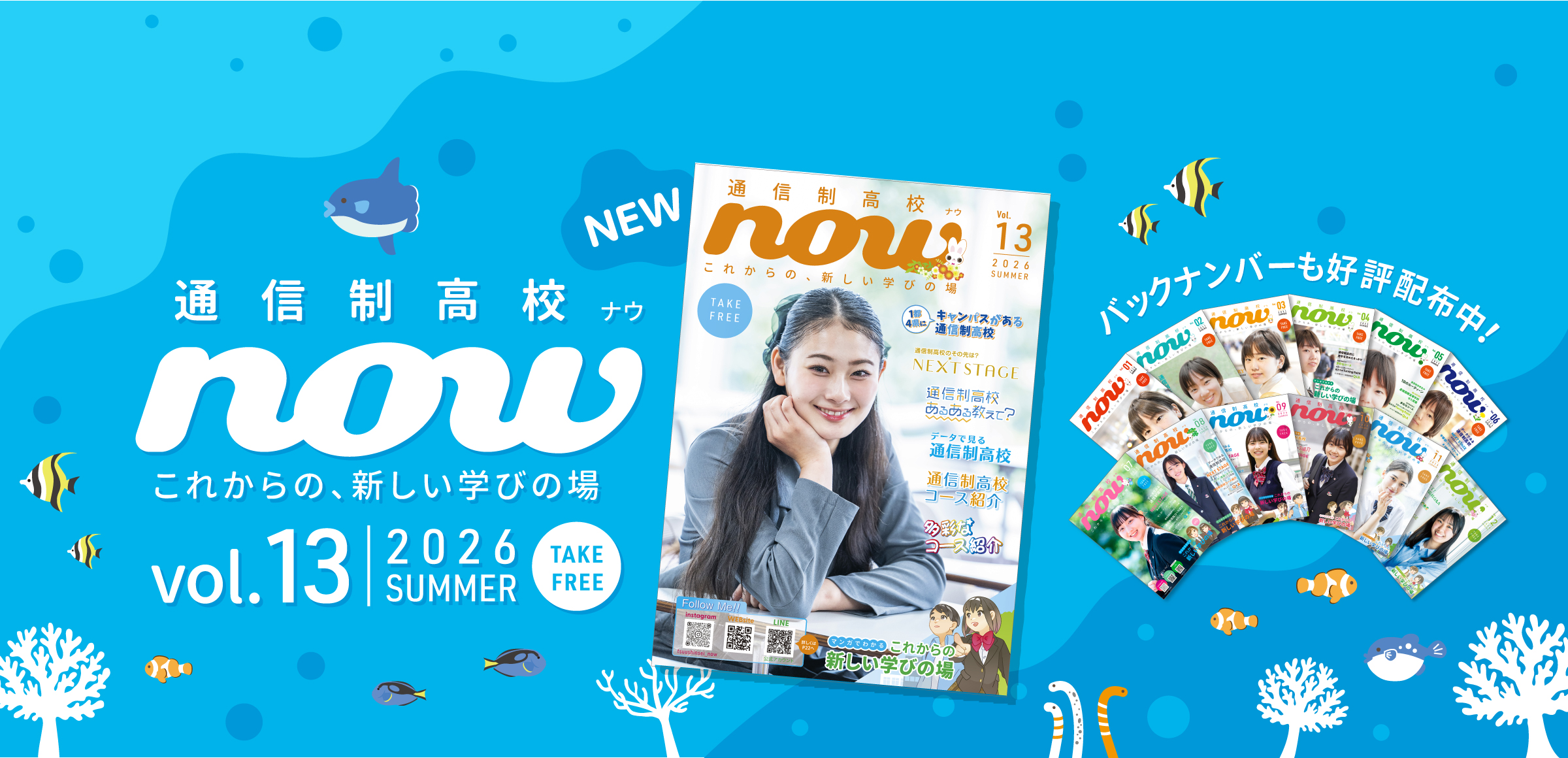 通信制高校NOW新刊13号