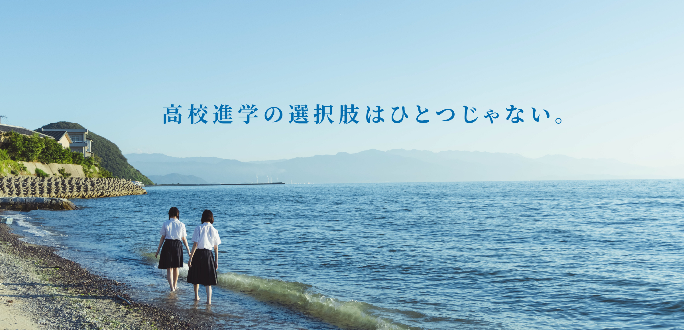 高校進学の選択肢はひとつじゃない