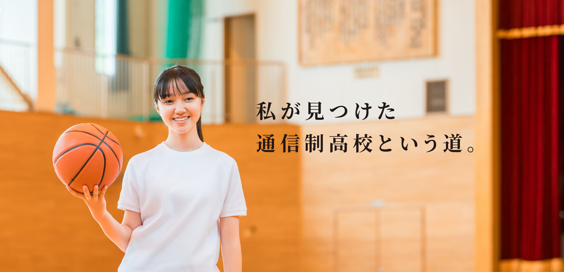 私が見つけた通信制高校という道