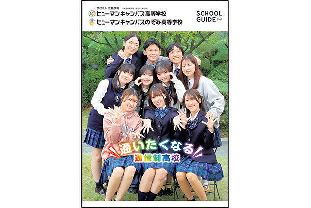 ヒューマンキャンパス高等学校・ヒューマンキャンパスのぞみ高等学校