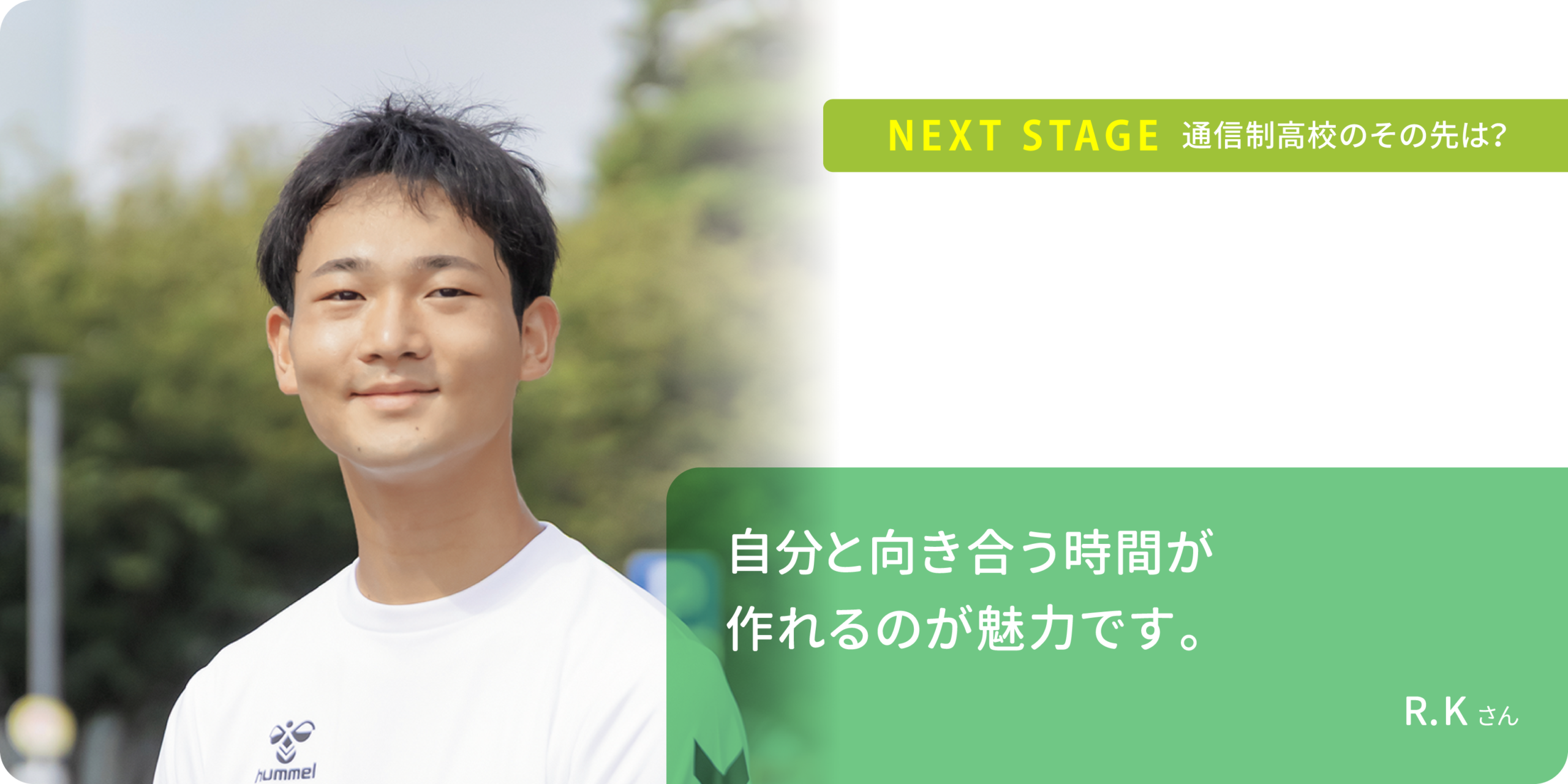 事情があって学校に通えない生徒にも 柔軟に対応してくれます。R.Kさん
