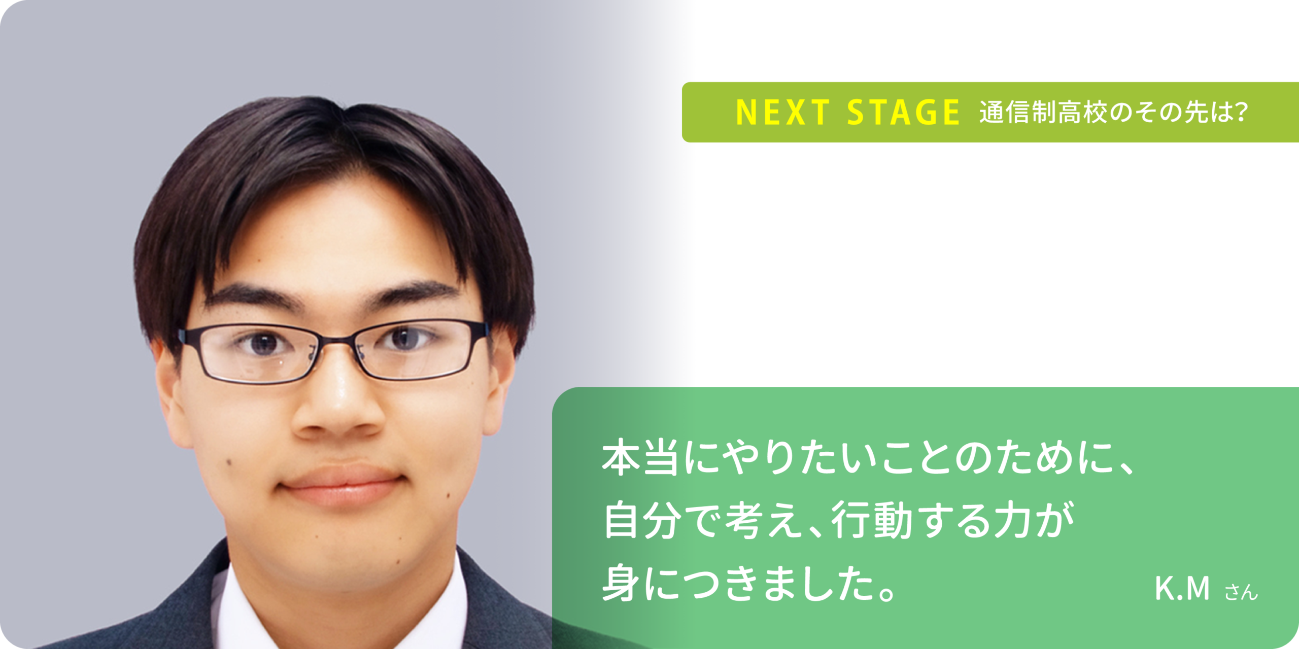 事情があって学校に通えない生徒にも 柔軟に対応してくれます。R.Kさん