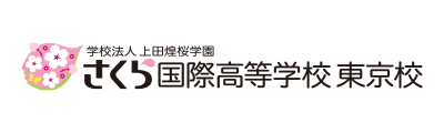 さくら国際高等学校 東京校