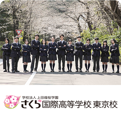 さくら国際高等学校 東京校