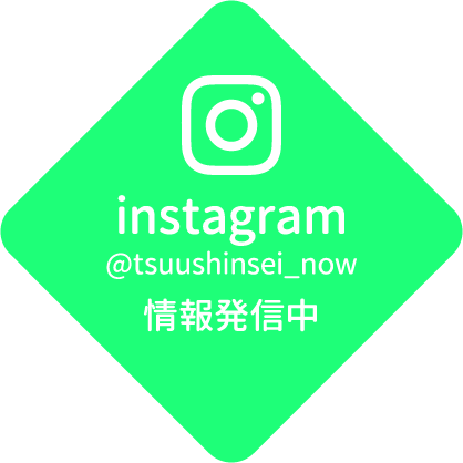 instagram @tsuushinsei_now 情報発信中