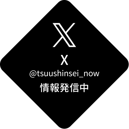 X @tsuushinsei_now 情報発信中