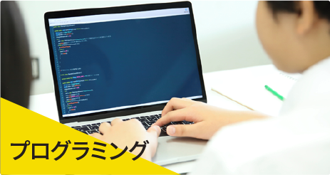 プログラミング